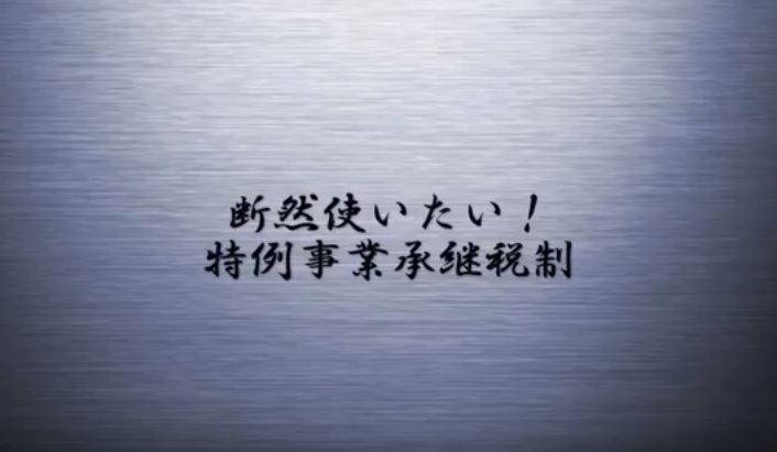 特例事業承継税制